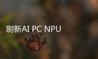 刷新AI PC NPU算力，AMD銳龍AI 9 HX 375領銜55 TOPS
