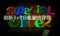 刷新3+7分集劇情詳細(xì)介紹(1