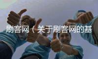 刷客網(wǎng)（關(guān)于刷客網(wǎng)的基本情況說明介紹）