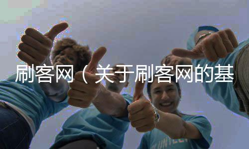 刷客網（關于刷客網的基本情況說明介紹）