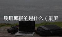 刷屏率指的是什么（刷屏率）