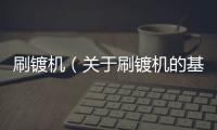 刷鍍機（關(guān)于刷鍍機的基本情況說明介紹）