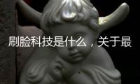 刷臉科技是什么，關于最新刷臉科技軟件下載安裝詳細情況