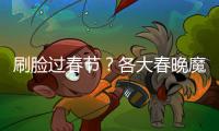 刷臉過春節？各大春晚魔術表演C位都被他承包了！