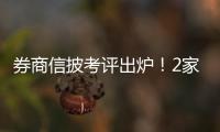 券商信披考評出爐！2家獲C