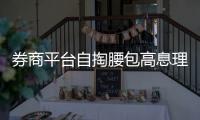 券商平臺自掏腰包高息理財攬客 是真的“羊毛”還是套路？