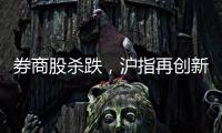 券商股殺跌，滬指再創新低