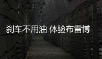 剎車不用油 體驗布雷博SENSIFY制動系統
