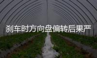 剎車時(shí)方向盤偏轉(zhuǎn)后果嚴(yán)重 要留神這些