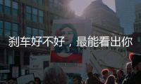 剎車好不好，最能看出你開車水平
