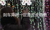 剎車異響一定是安全隱患？你想多了