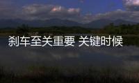 剎車至關重要 關鍵時候能救命