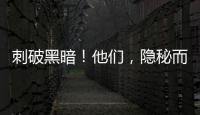 刺破黑暗！他們，隱秘而偉大！