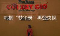 刺桐“夢(mèng)華錄”再登央視 世遺泉州魅力綻放