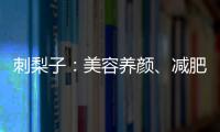 刺梨子：美容養顏、減肥瘦身的秘密果實