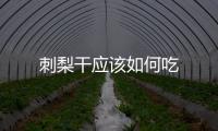 刺梨干應該如何吃