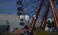 刺激，5