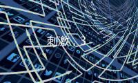 刺激，3
