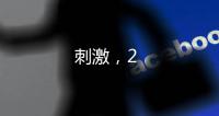 刺激，2