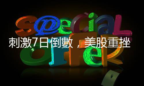 刺激7日倒數，美股重挫，費半摔4%｜天下雜誌