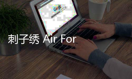 刺子繡 Air Force 1 鞋款曝光，依然規格極高！