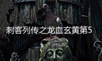 刺客列傳之龍血玄黃第5