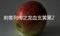 刺客列傳之龍血玄黃第23