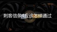 刺客信條4應(yīng)該怎樣通過下蹲來進(jìn)行暗殺？雙殺技巧