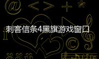 刺客信條4黑旗游戲窗口化方法和技巧 應該怎樣窗口化