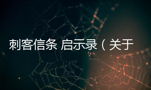 刺客信條 啟示錄（關于刺客信條 啟示錄的基本情況說明介紹）