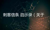 刺客信條 啟示錄（關于刺客信條 啟示錄的基本情況說明介紹）