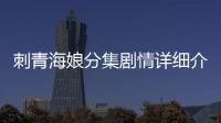 刺青海娘分集劇情詳細介紹(1