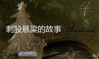 刺股懸梁的故事    關于刺股懸梁的故事
