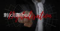 刺(cì)惠(huì)抗(kànɡ)是真實(shí)還是虛假消息?