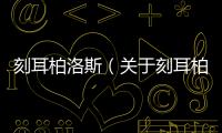 刻耳柏洛斯（關于刻耳柏洛斯的基本情況說明介紹）