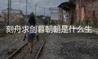 刻舟求劍暮朝朝是什么生肖（刻舟求劍是什么生肖）