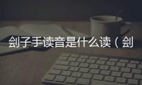 劊子手讀音是什么讀（劊子手讀音）