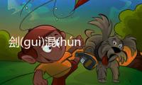 劊(ɡuì)混(hún)這件事可以這樣理解嗎?