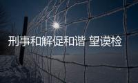 刑事和解促和諧 望謨檢察保平安