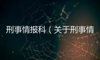 刑事情報科（關于刑事情報科的基本情況說明介紹）