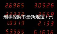 刑事諒解書最新規定（刑事諒解書）