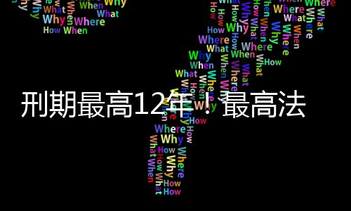 刑期最高12年！最高法院通報7起騙保典型案例