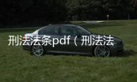刑法法條pdf（刑法法條）