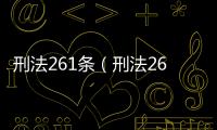刑法261條（刑法261條）