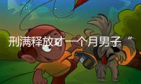 刑滿釋放才一個(gè)月男子“重操舊業(yè)”盜竊被抓