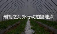 刑警之海外行動拍攝地點(diǎn)