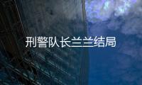 刑警隊長蘭蘭結(jié)局