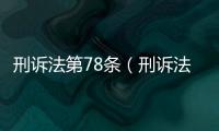 刑訴法第78條（刑訴法第73條）