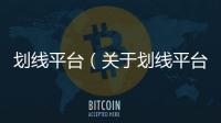 劃線平臺（關于劃線平臺的基本情況說明介紹）