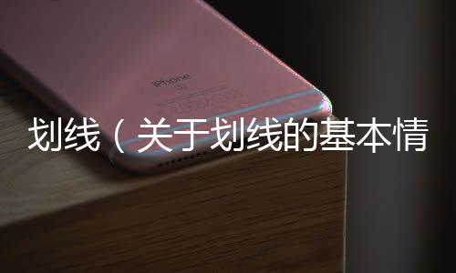劃線（關于劃線的基本情況說明介紹）